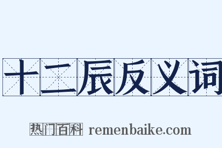 十二辰反义词是什么意思的图片